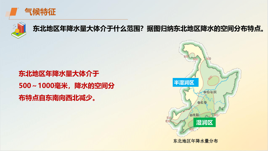 【核心素养】6.1东北地区的地理位置与自然环境（第2课时）（课件）-八年级地理下册同步精品课堂（湘教版）(共26张PPT，含视频)