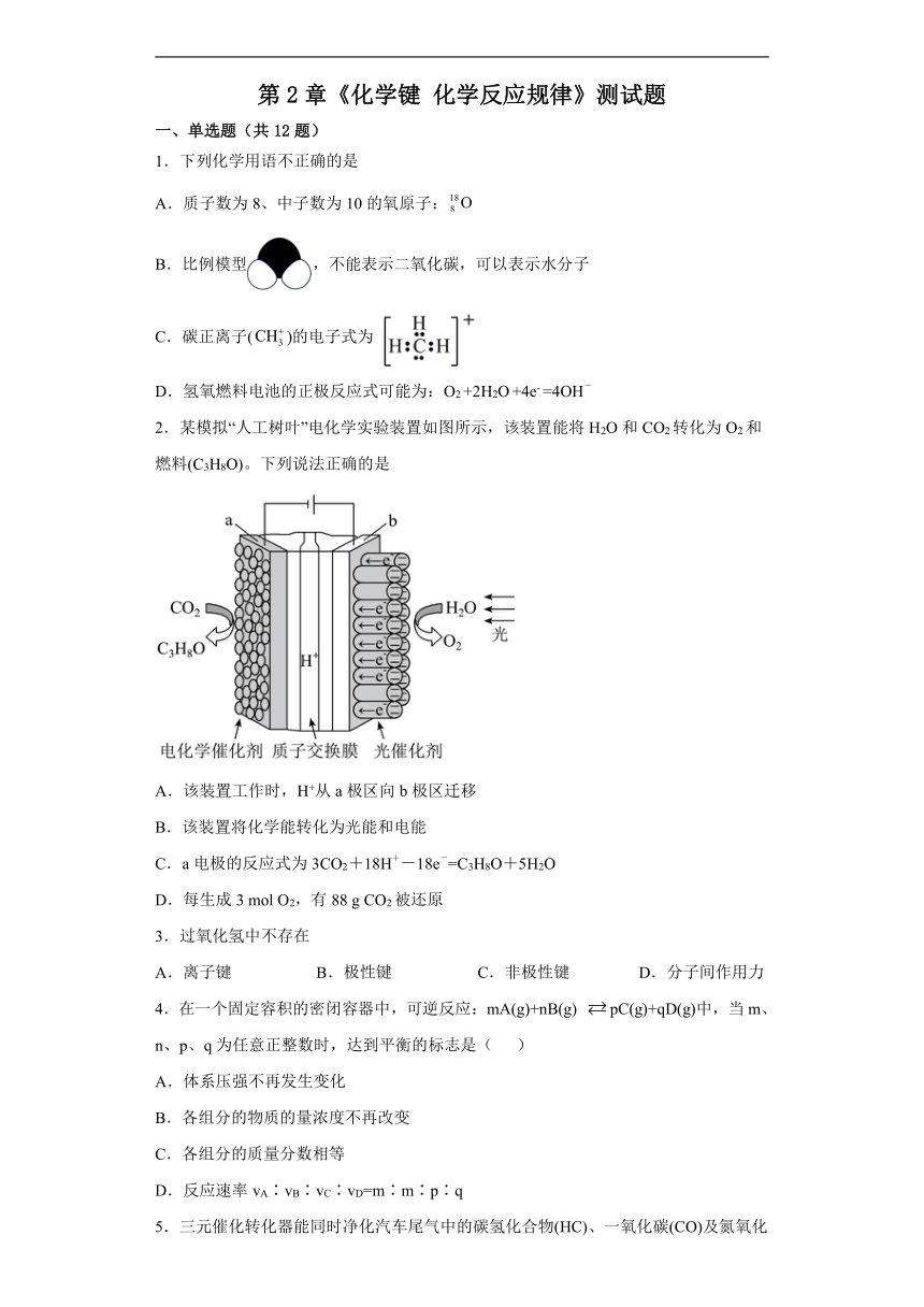 第2章 化学键 化学反应规律 测试题 （含解析） 2022-2023学年高一下学期化学鲁科版（2019）必修第二册