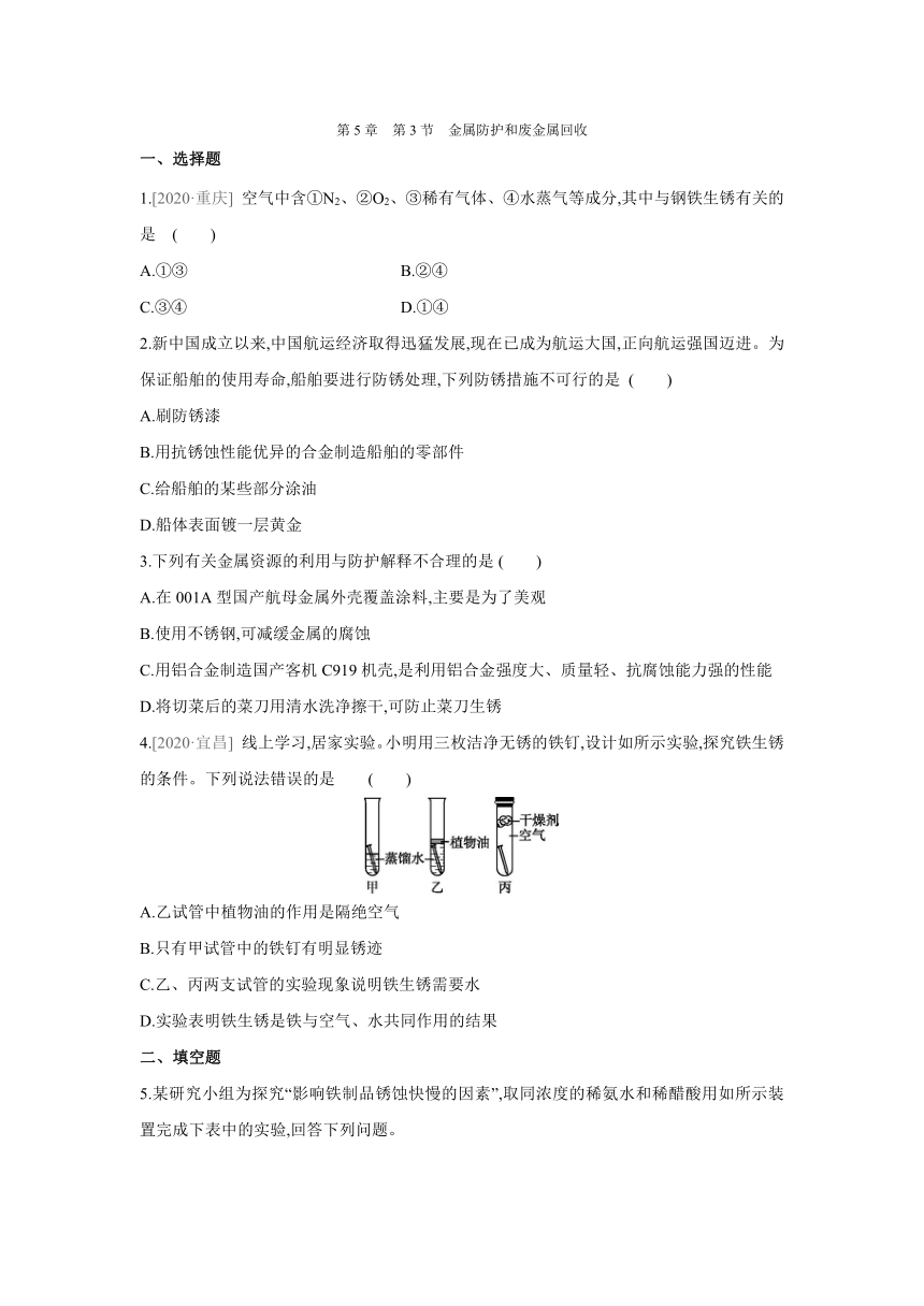 沪教版（全国）化学九年级上册课课练：5.3　金属防护和废金属回收（word版有答案）