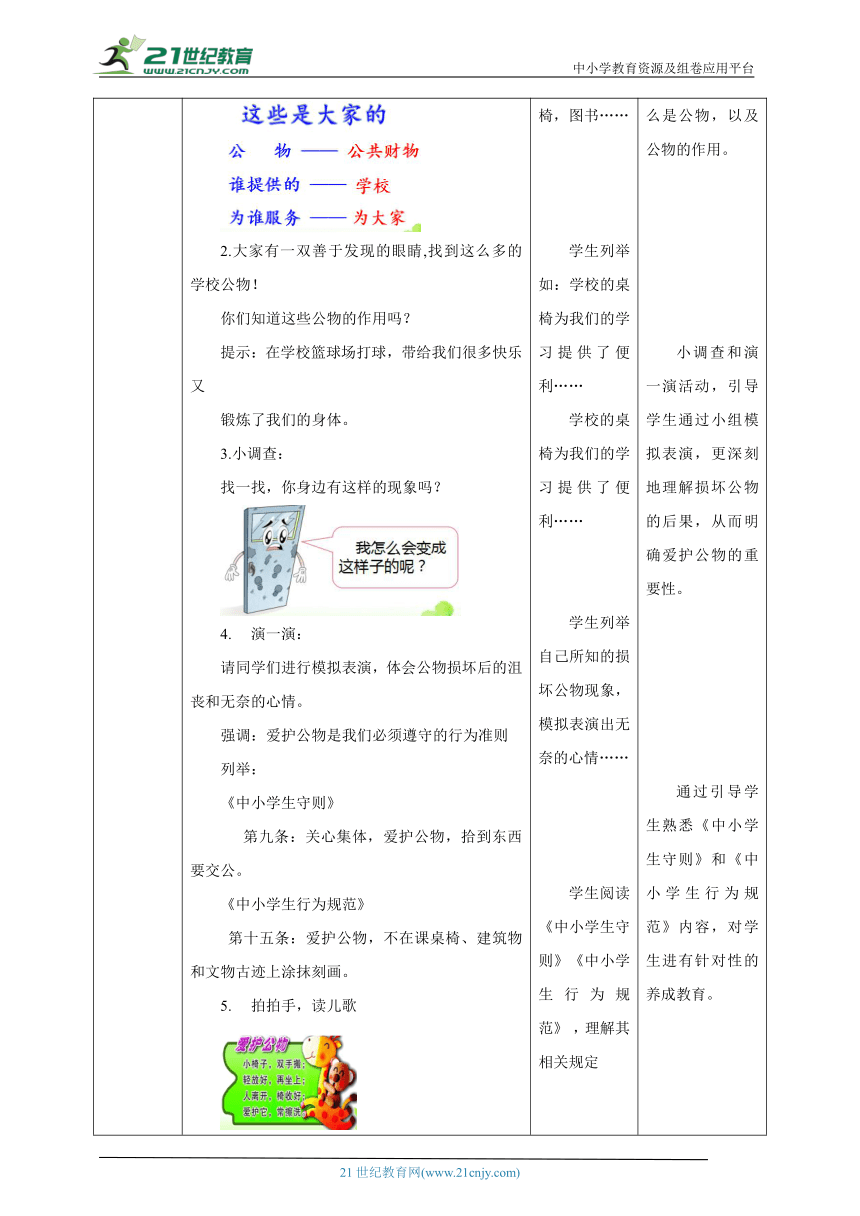 9 这些是大家的 教学设计（表格式）人教版道德与法治 二年级上册