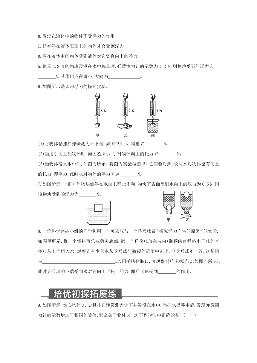 浙教版科学八年级上册同步提优训练：1.3  水的浮力 第1课时（含解析）