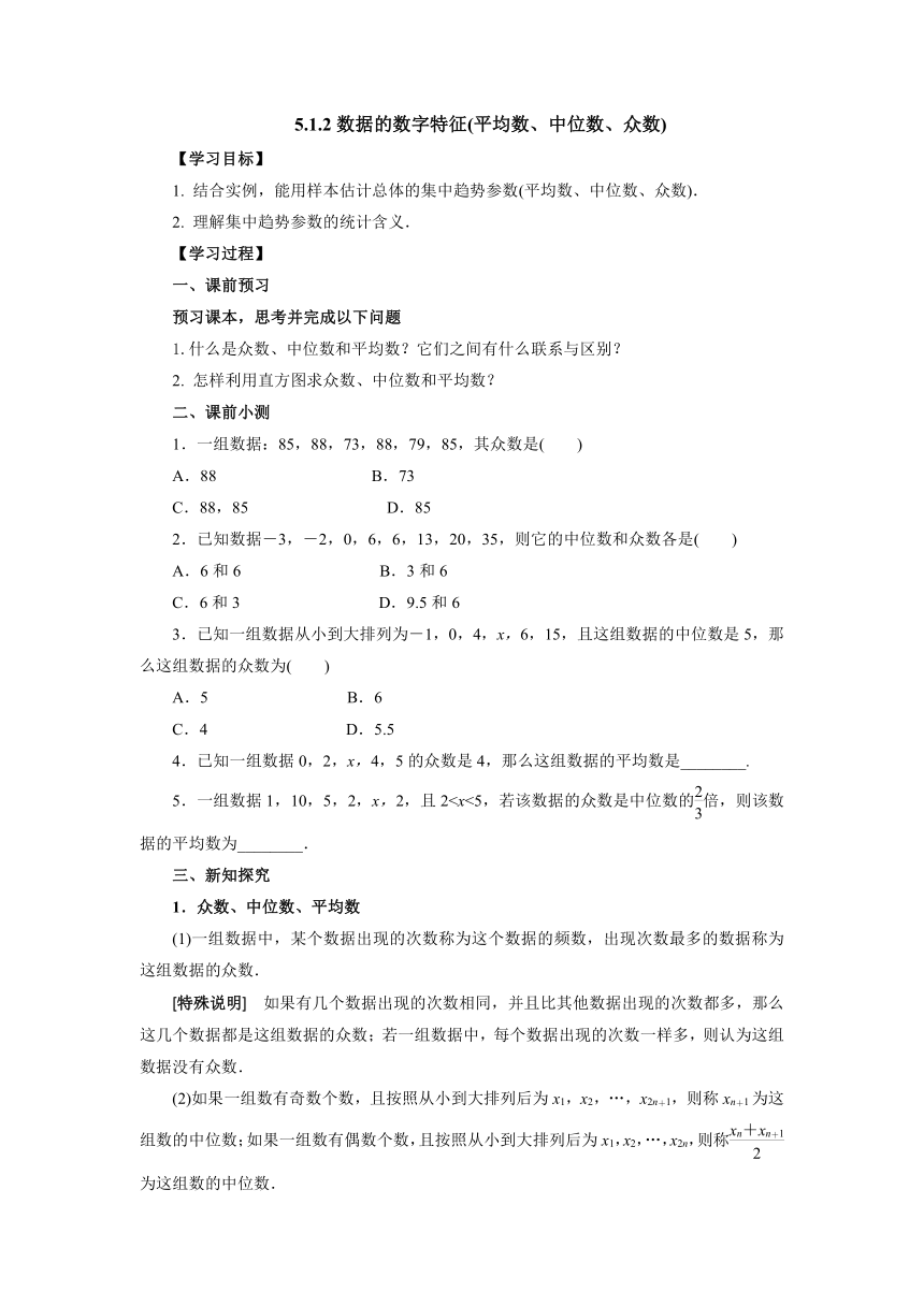 人教B版（2019）数学必修第二册5_1_2数据的数字特征(平均数、中位数、众数)导学案（含答案）