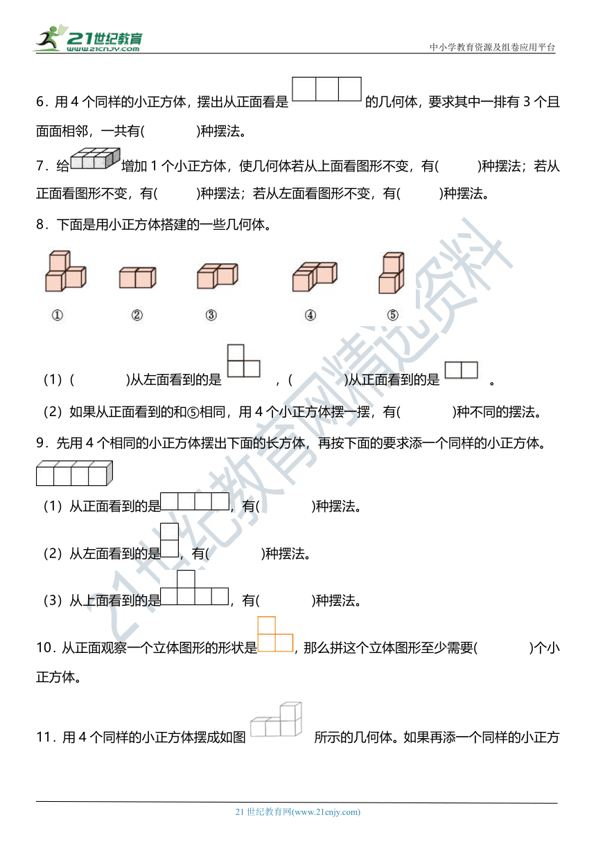 人教版5下数学1.1《摆出从一个方向看到的形状的几何体》同步练习（含答案）