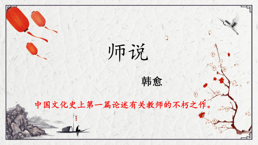 2021—2022学年统编版高中语文必修上册10.2《师说》（课件72张）