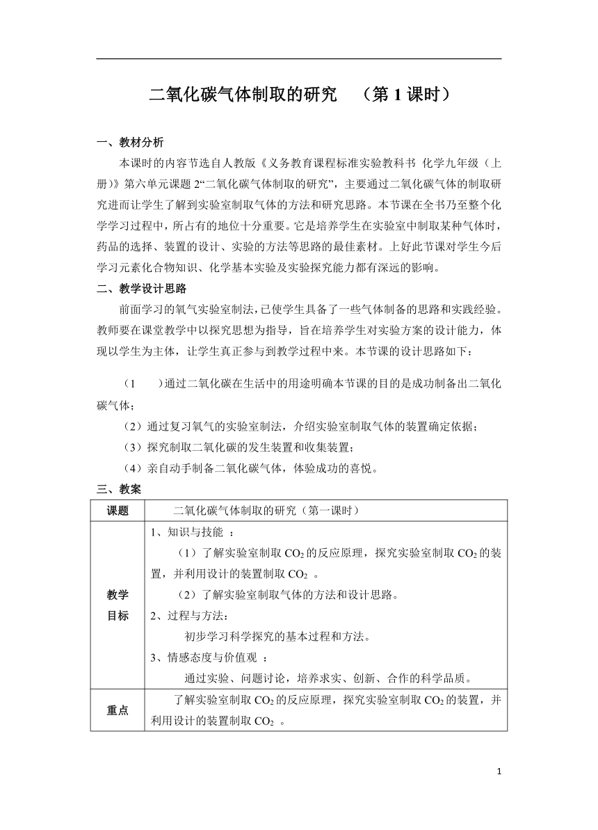 人教版（五四学制）化学八年级全册 第六单元  课题2   二氧化碳制取的研究  教案  (表格式)