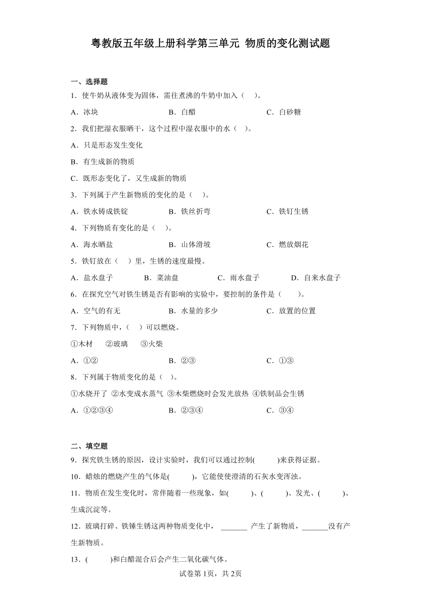 粤教版五年级上册科学第三单元物质的变化测试题（含答案）