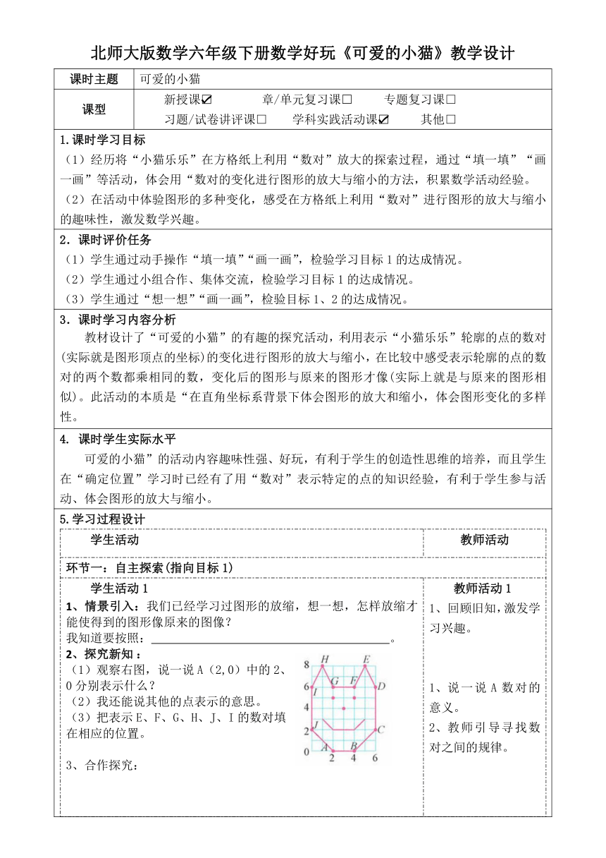 北师大版数学六年级下册数学好玩《可爱的小猫》表格式教学设计（公开课教案及导学案）