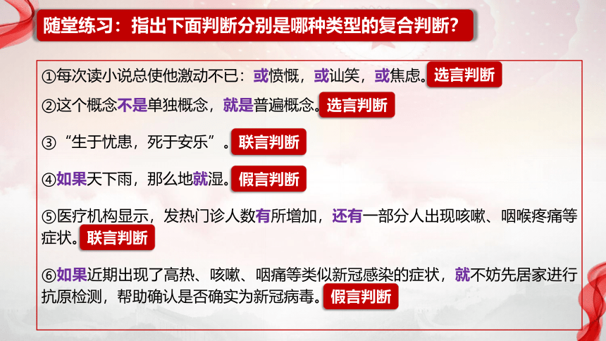 5.3正确运用复合判断（共43张ppt）-高中政治统编版选择性必修三《逻辑与思维》