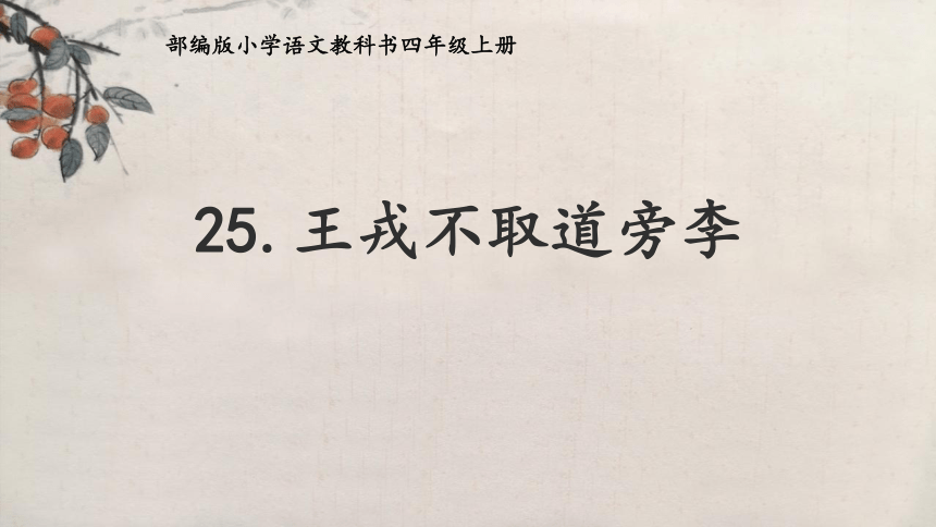 25. 王戎不取道旁李   课件(共20张PPT)