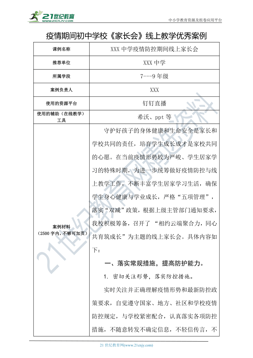 【停课不停学】疫情期间初中学校《家长会》线上教学优秀案例（模板）