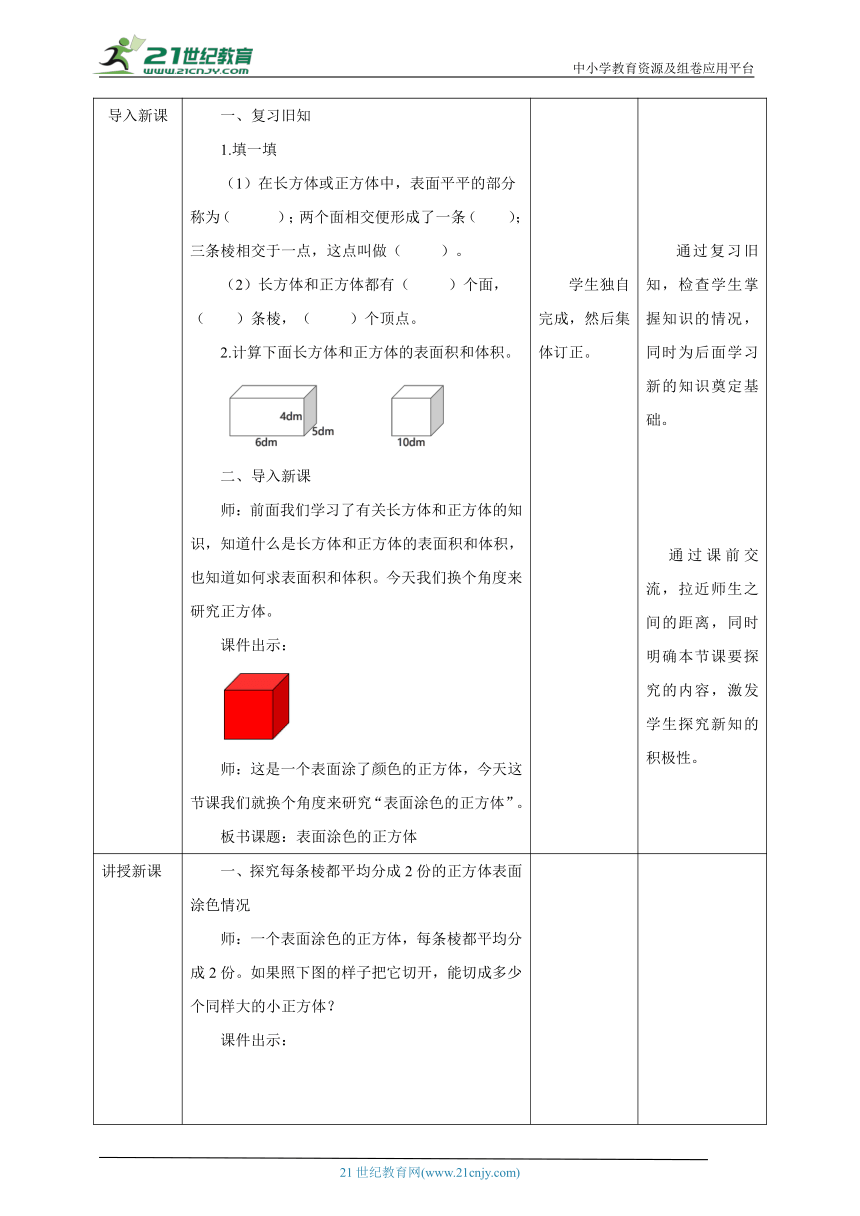 新课标苏教版六上1.9《表面涂色的正方体》教学设计