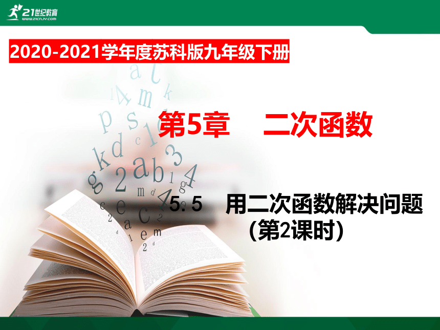 5.5 用二次函数解决问题（第2课时）课件（共23张PPT）