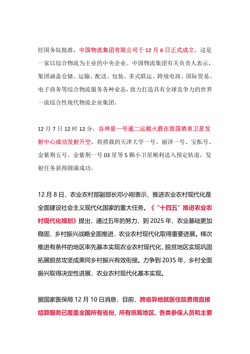 2021年12月时政汇总