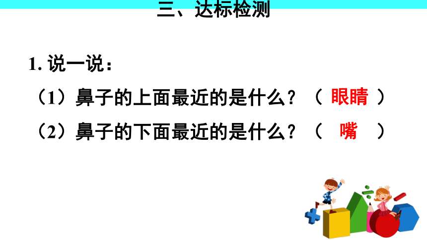 2 位置（课件）-2021-2022学年数学一年级上册-人教版(共45张PPT)