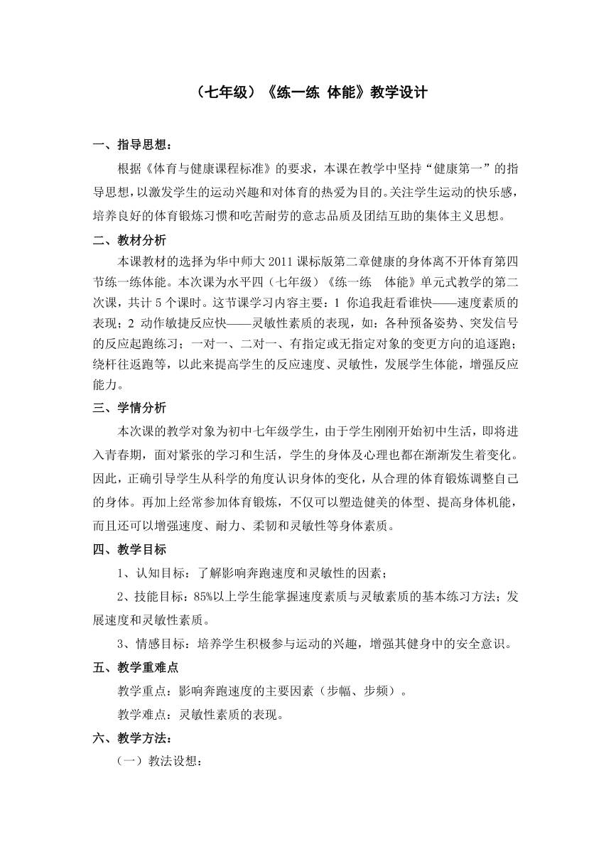 华中师大版七年级体育与健康 2.4练一练体能 教案