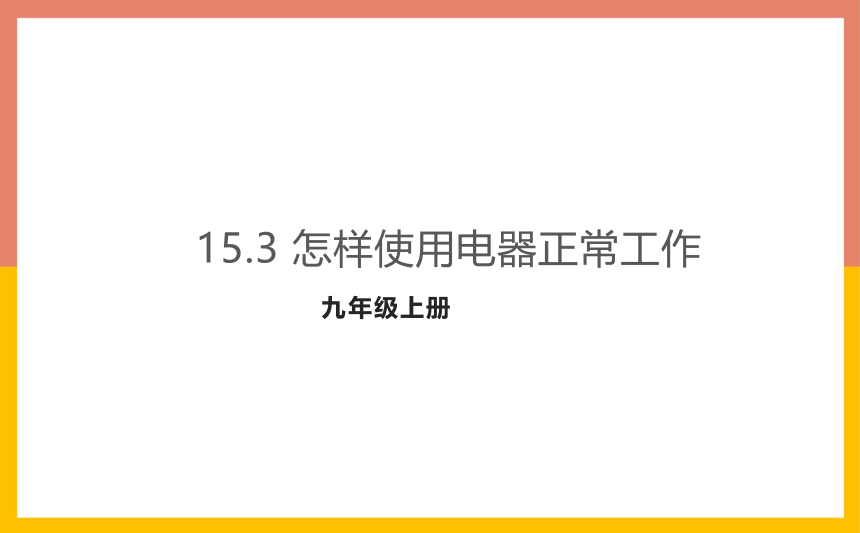 15.3怎样使用电器正常工作课件1-2022-2023学年粤沪版物理九年级上册(共29张PPT)