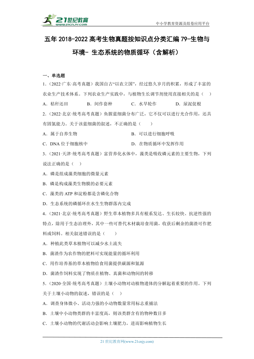 五年2018-2022高考生物真题按知识点分类汇编79-生物与环境-生态系统的物质循环（含解析）