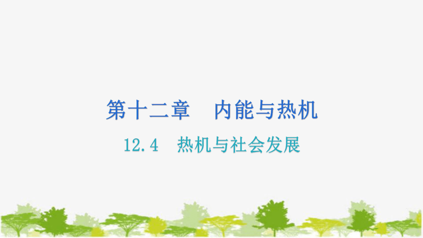 沪粤版九年级上册物理 12.4热机与社会发展 习题课件(共16张PPT)