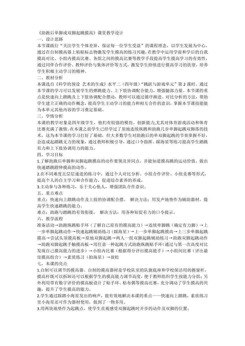 体育四年级上册 助跑后单脚或双脚起跳摸高 教案（表格式）