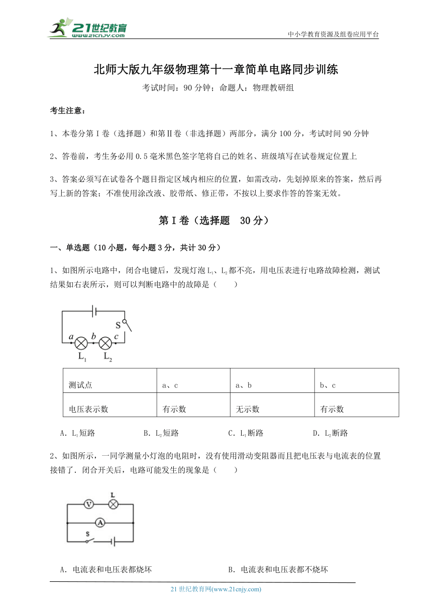 【同步训练卷】北师大版九年级物理 第11章 简单电路 (含答案详解)