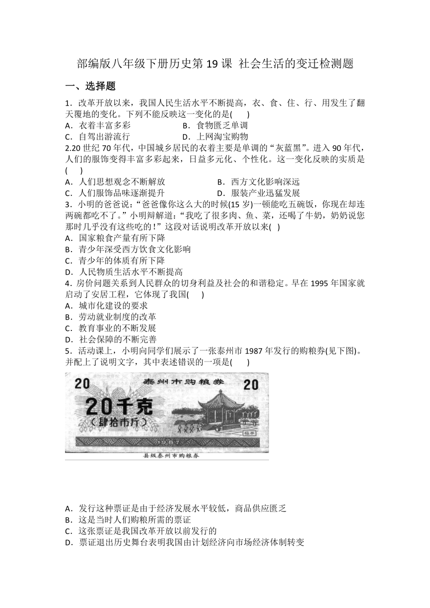 部编版八年级下册历史第19课 社会生活的变迁  同步检测题（含答案）