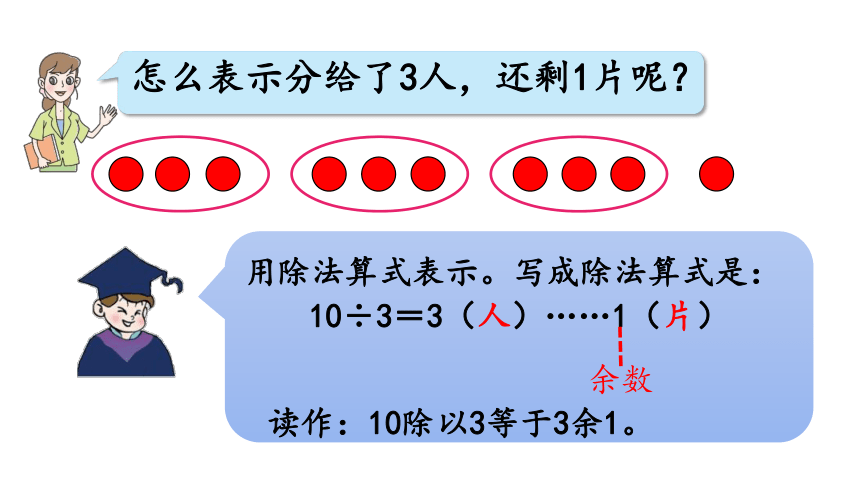 小学数学青岛版（六三制）二年级下一 野营——有余数的除法信息窗1   有余数的除法的认识课件（29张PPT)