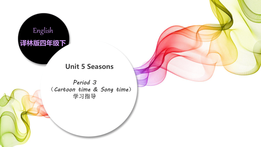 Unit 5 Seasons (Cartoon & Song time)课件+素材（共28张PPT）