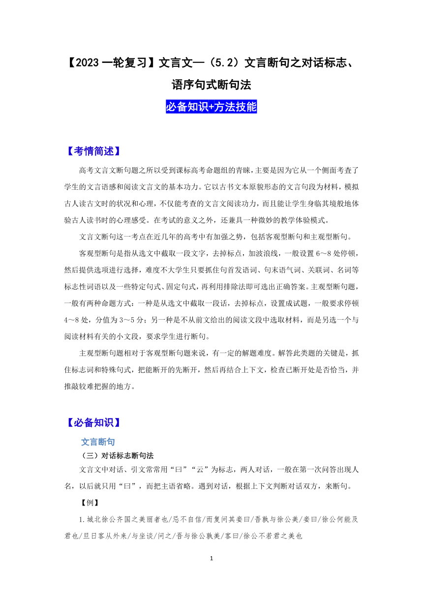 【2023一轮复习】文言文阅读技法指导—（5.2）文言断句之对话标志、语序句式断句法