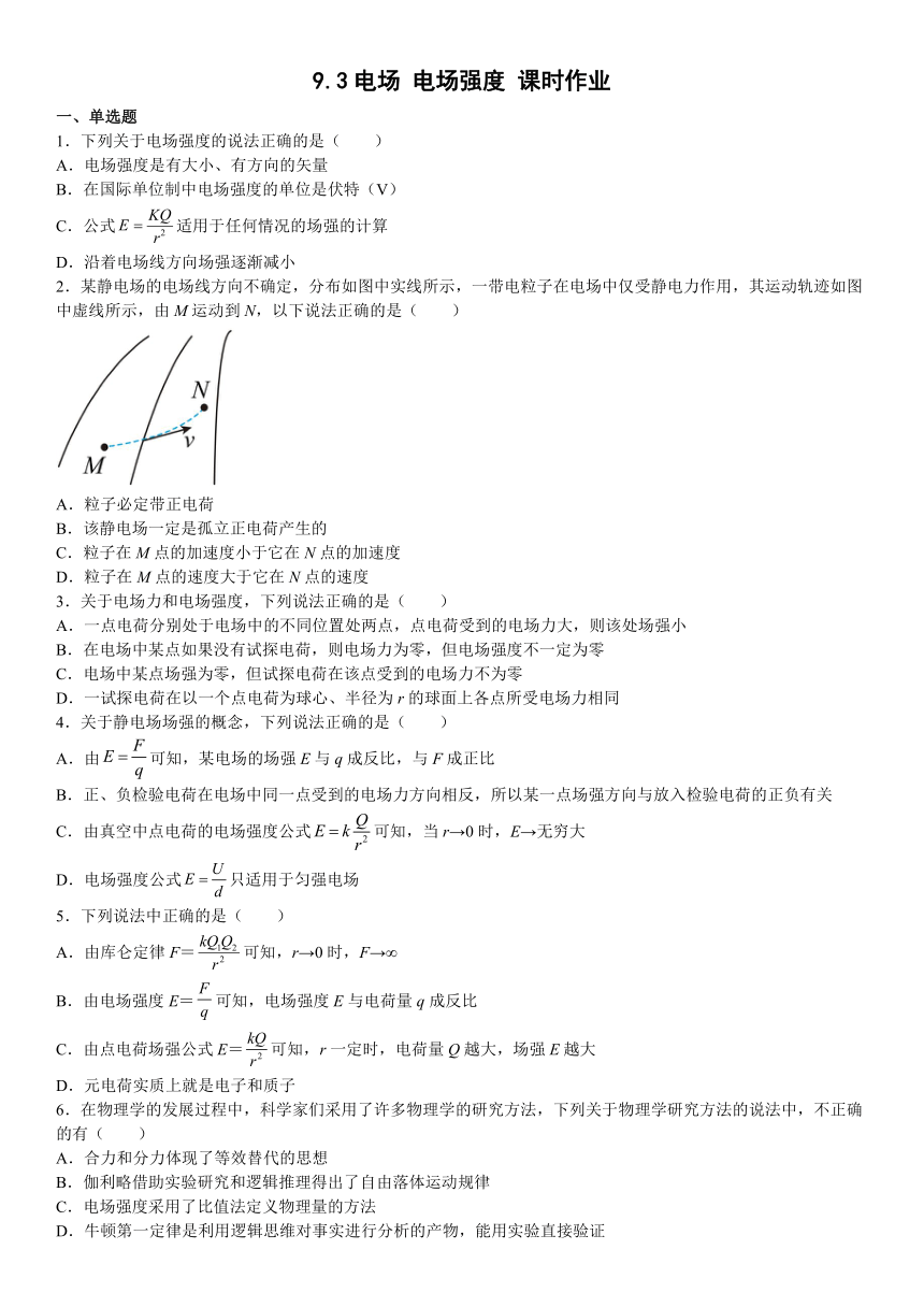 9.3 电场 电场强度 课时作业-2022-2023学年高二上学期物理人教版（2019）必修第三册