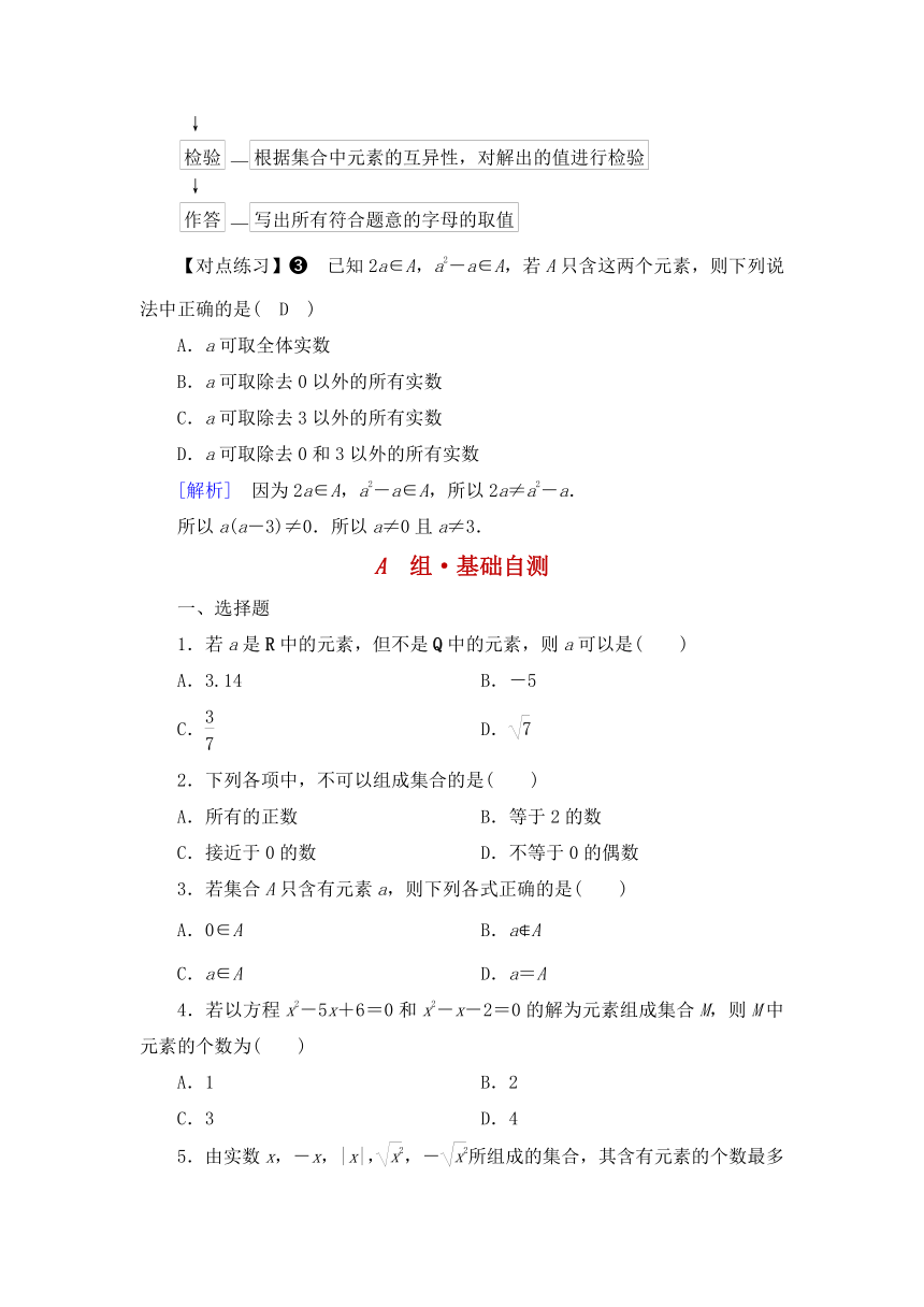 北师数学必修第一册第一章集合1.1.集合的概念与表示（第一节集合的概念）（知识点+题型+自测题）（有答案）