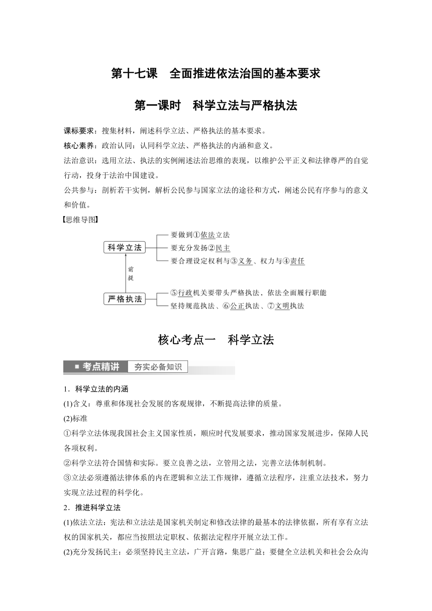 2023年江苏高考思想政治大一轮复习必修3 第十七课 第一课时　科学立法与严格执法学案