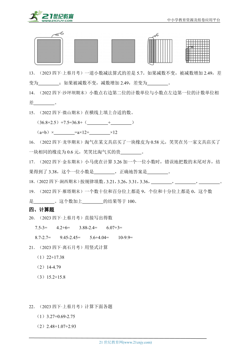 必考专题：小数的加法和减法真题特训（单元培优） 小学数学四年级下册人教版（含答案）