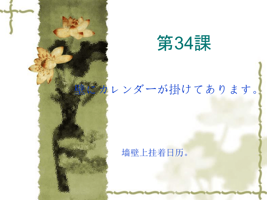 高中日语标日初级下册课件第三十四课壁にカレンダーが掛けてあります 课件(共46张PPT)