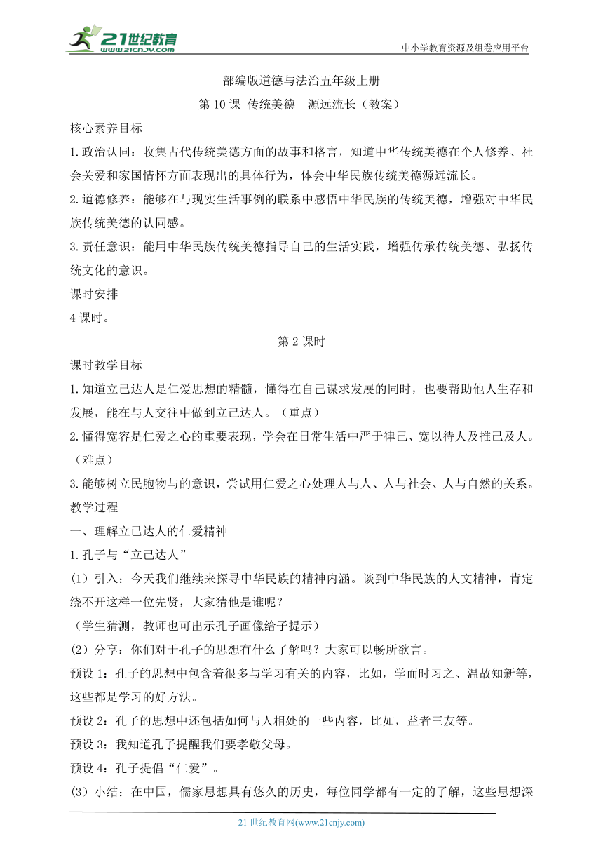 部编版道德与法治五年级上册第10课传统美德  源远流长 第2课时(教案)