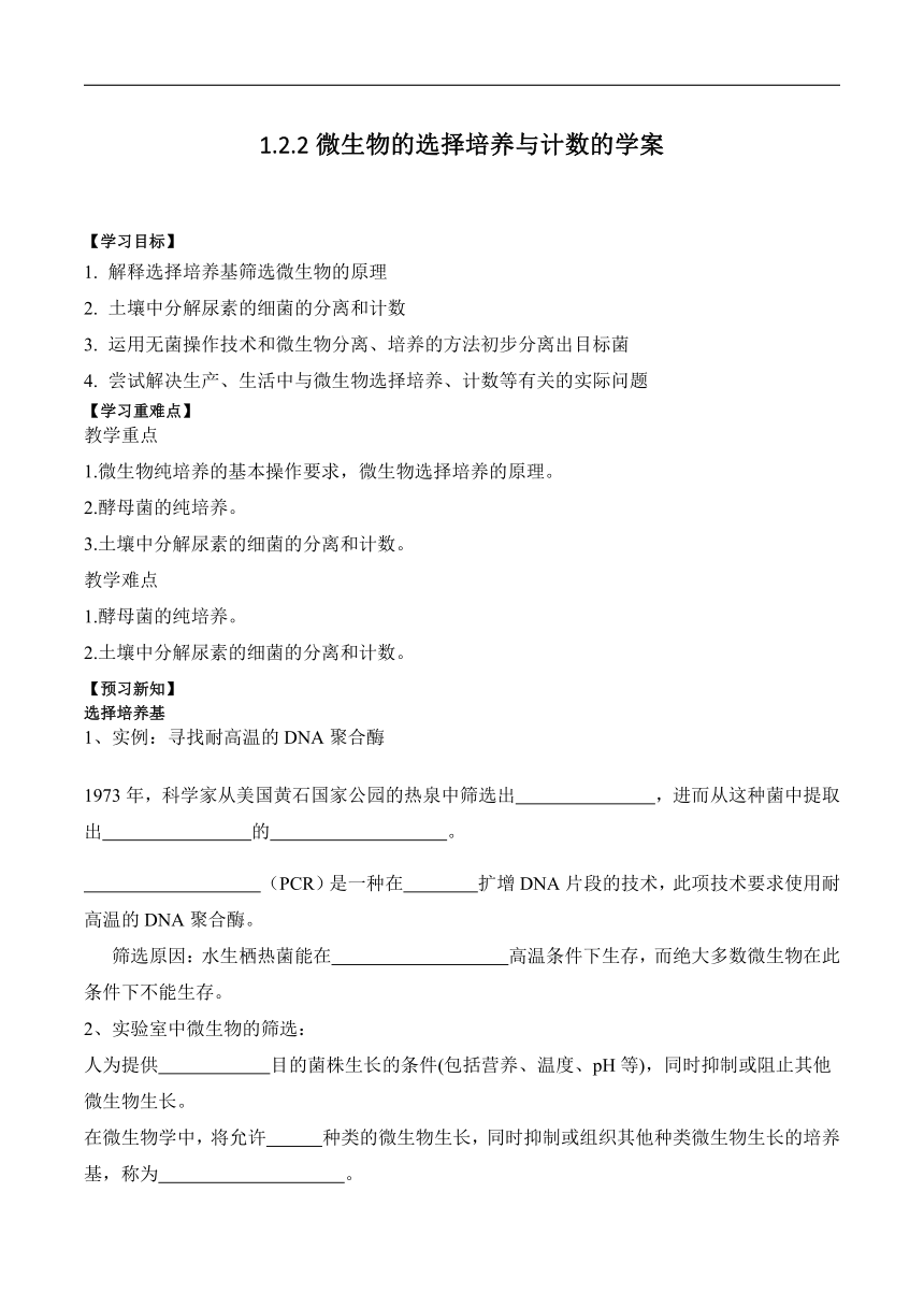 1.2.2微生物的选择培养与计数的学案