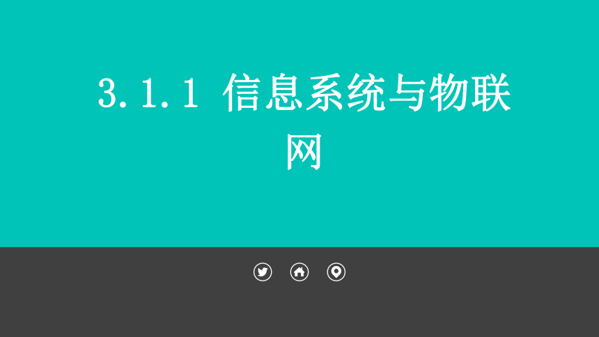 【新教材】2021-2022学年粤教版（2019）高中信息技术必修2  3.1 信息系统与物联网-（27张PPT）