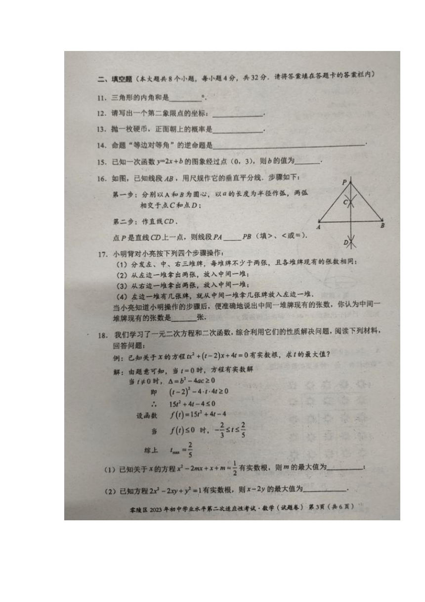 2023年湖南省永州市零陵区初中学业水平第二次适应性考试数学试题（图片版，无答案）