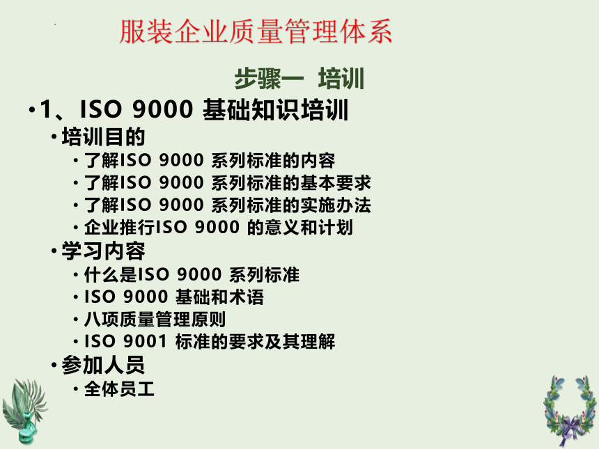 第六章服装企业质量管理体系的建立与实施3 课件(共33张PPT)《服装品质管理（第2版）》同步教学（中国纺织出版）