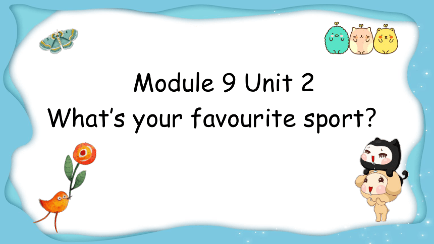Module 9 Unit 2 What’s your favourite sport？课件(共18张PPT)