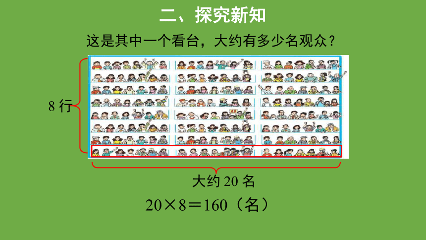 有多少名观众  教学课件 数学 北师大版 四年级上册(共13张PPT)