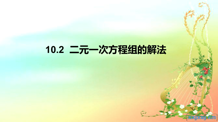 青岛版七年级数学下册课件：二元一次方程组的解法 (共18张PPT)