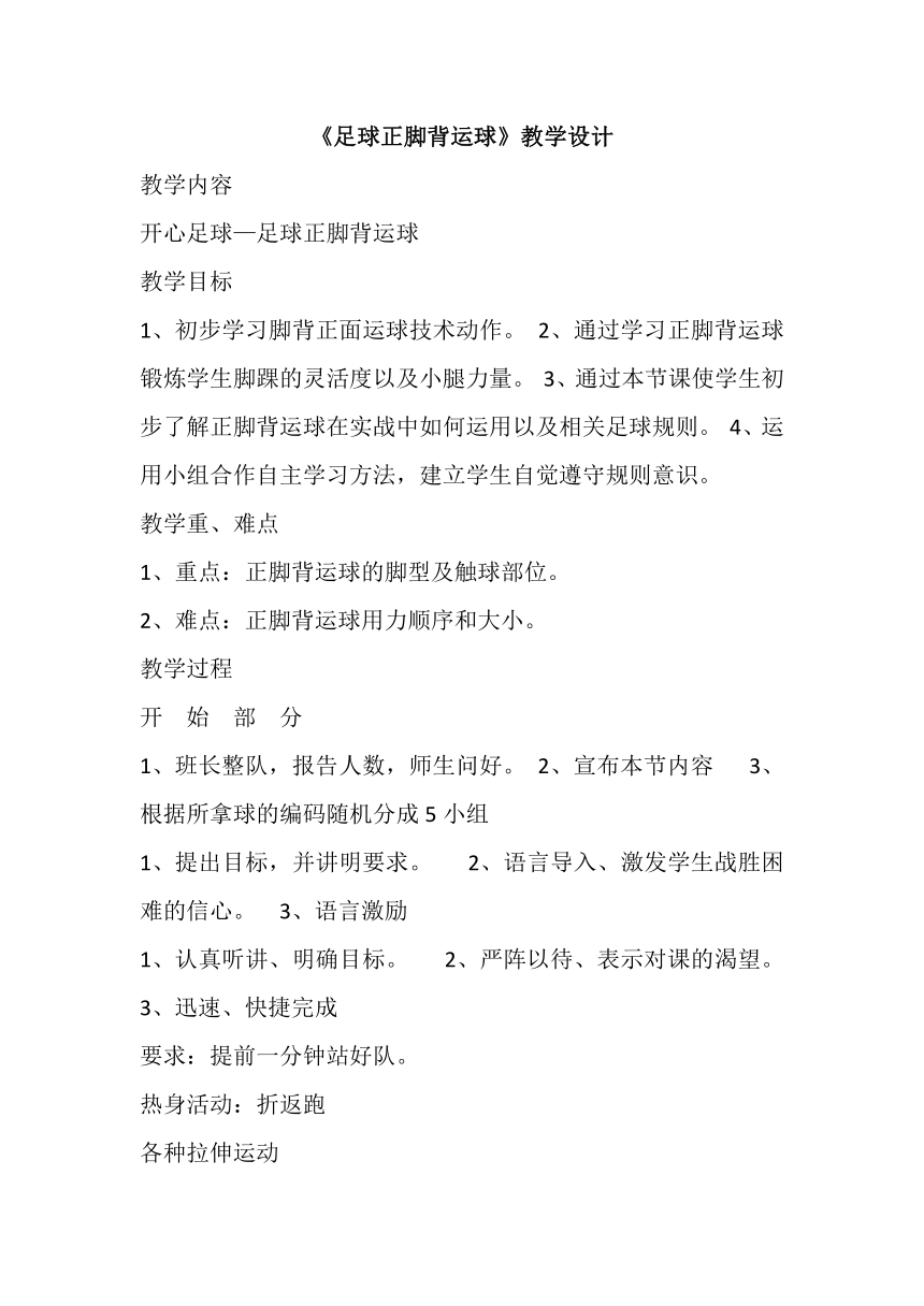 高一上学期体育与健康人教版 足球正脚背运球 教案