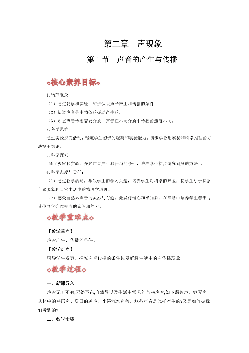 2.1 声音的产生与传播（教案）人教版八年级物理上册（核心素养目标）