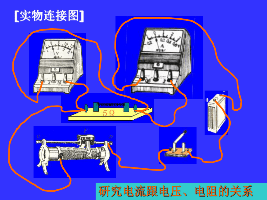 北师大版九年级全册物理 12.1 学生实验：探究--电流与电压、电阻的关系  课件（37张PPT）