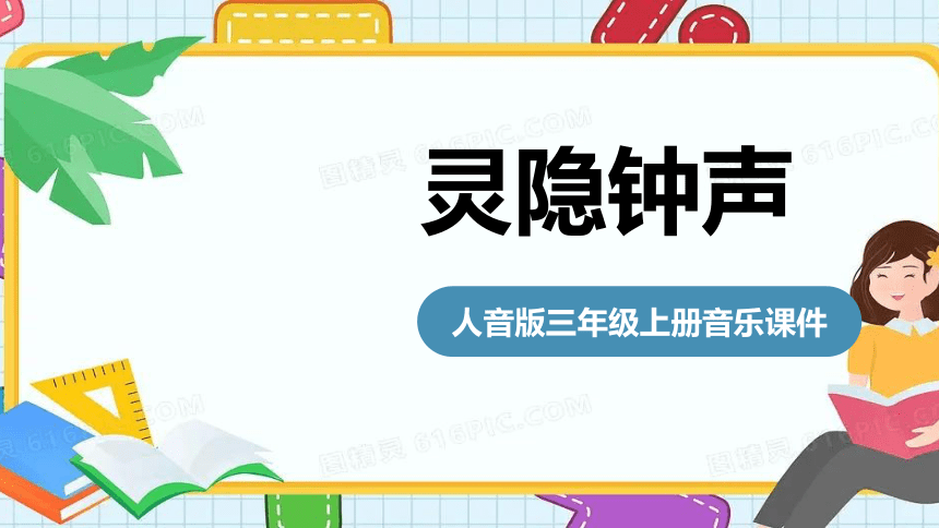 人音版音乐三年级上册 第7课钟声 灵隐钟声  课件(共17张PPT)