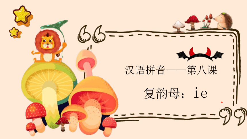 11 ie üe er-ie 课件(共16张PPT)