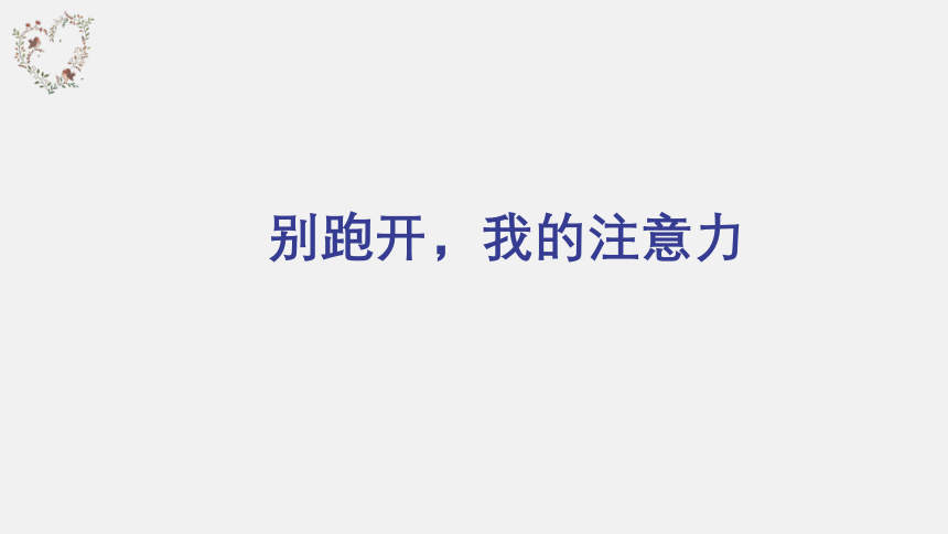 别跑开，我的注意力 课件 一年级心理健康上册 （深圳版）(共22张PPT内嵌视频)