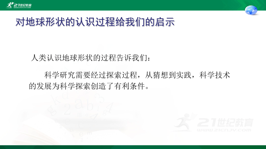 七年地理人教版第一章第一节地球和地球仪（共32张PPT）