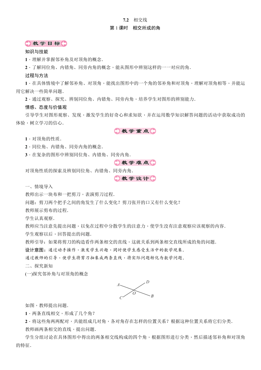 冀教版七年级下册数学 7.2.1相交线 教案