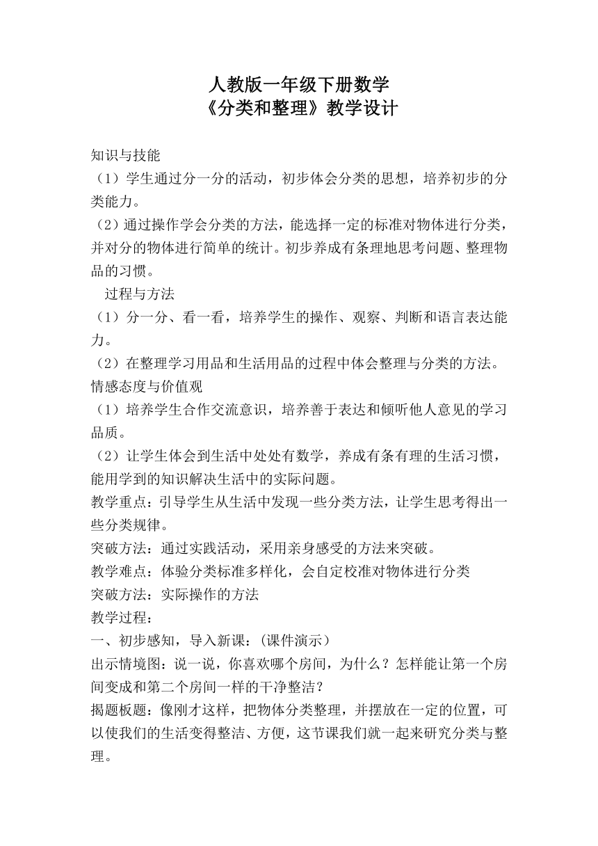 人教版数学一年级下册 3.分类与整理 教案